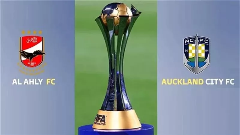 لحظه بلحظه مباراة الأهلي وأوكلاند سيتي فى كأس العالم للأندية