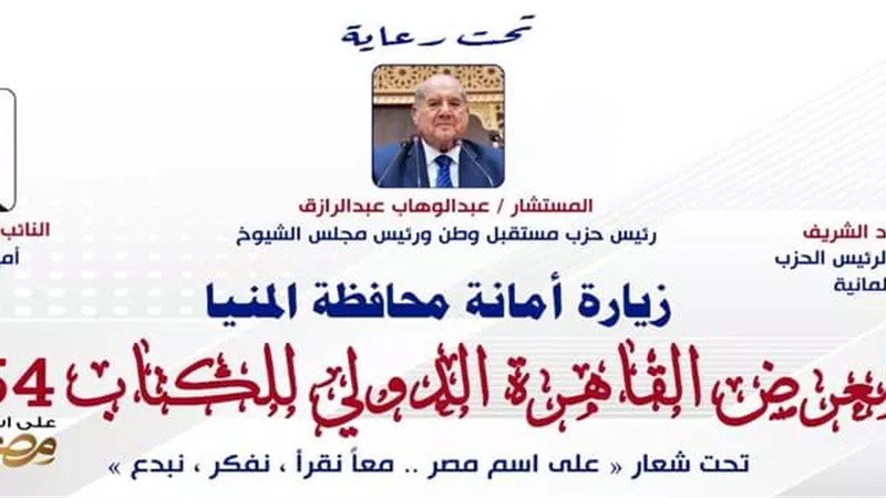 مستقبل وطن محافظة المنيا ينظم زيارة لمعرض القاهرة الدولي للكتاب