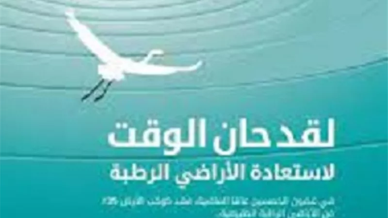 الأمم المتحدة تحتفل باليوم العالمي للأراضي الرطبة تأكيداً لدورها