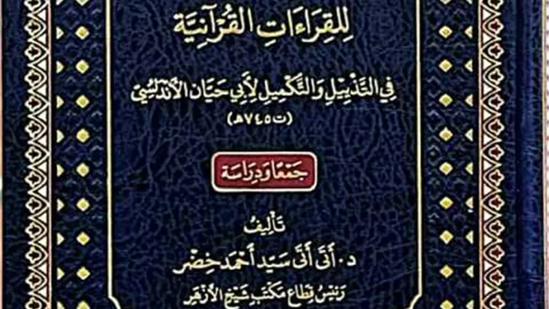 التوجيهات النَّحوية والصَّرفيَّة للقراءات القرآنيَّة بمعرض الكتاب
