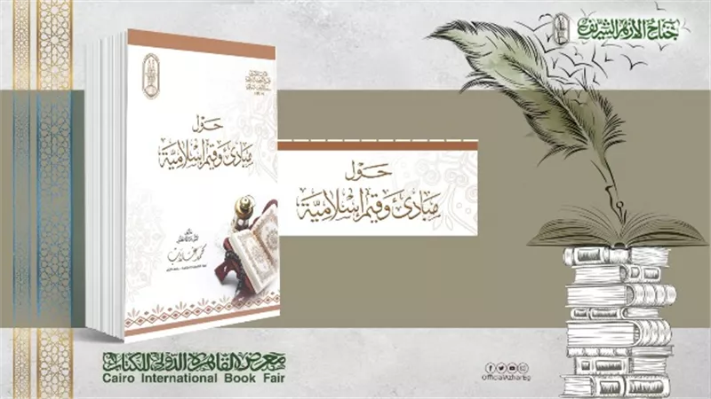 الإسلام دين الإنسانية.. 13 إصدارًا بجناح الأزهر بمعرض الكتاب