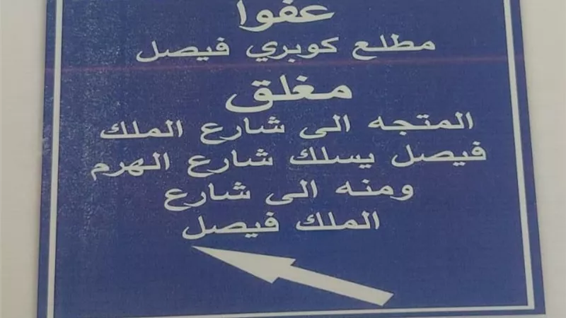 محافظة الجيزة:غلق كلى لكوبري الملك فيصل المؤدى الى شارع السودان
