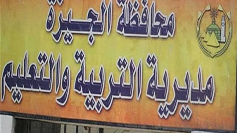 الجيزة تحدد قواعد تظلمات الطلاب من درجاتهم في نصف السنة