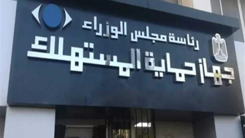 جهاز حماية المستهلك يحذر المواطنين من 