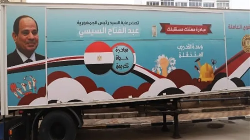 القوى العاملة بالوادي الجديد:نقل الوحدة المتنقلة للتدريب للفرافرة