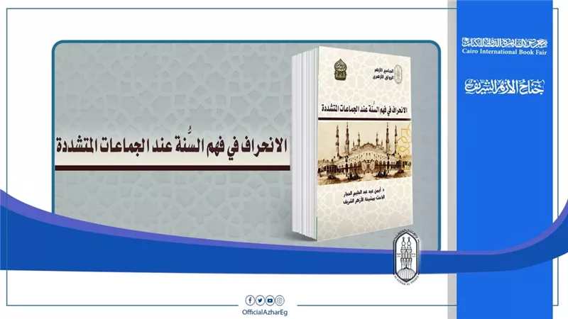 كتاب بجناح الأزهر يوضح 14 سببًا لانحراف الجماعات المتشددة