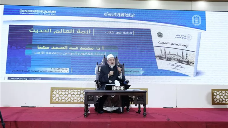 ندوة تثقيفية بجناح الأزهر تبرز أزمة العالم المعاصر بمعرض الكتاب