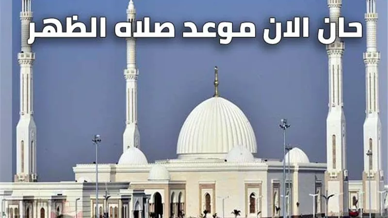 موعد صلاة الظهر اليوم الأحد 5-2-2023