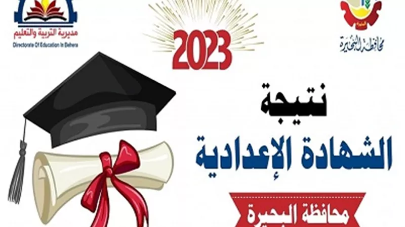 بالأسماء..نتيجة الشهادة الإعدادية 
