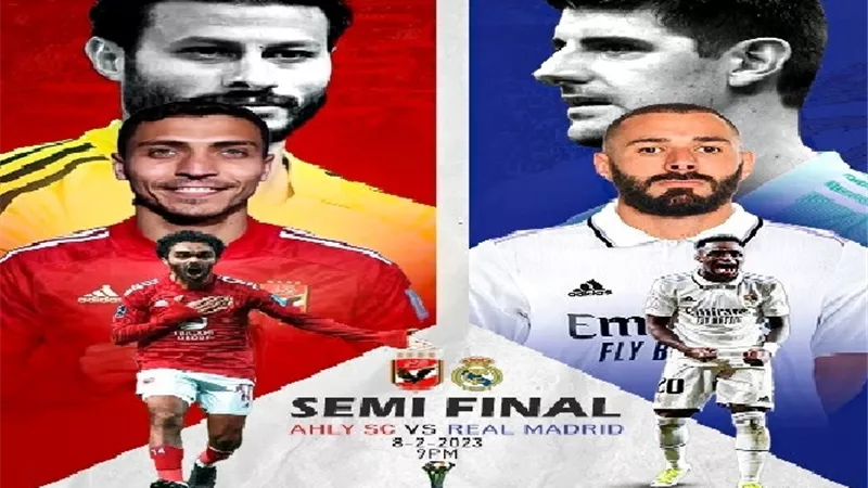 قنوات مجانية تنقل مباراة الأهلي وريال مدريد بنصف نهائي المونديال