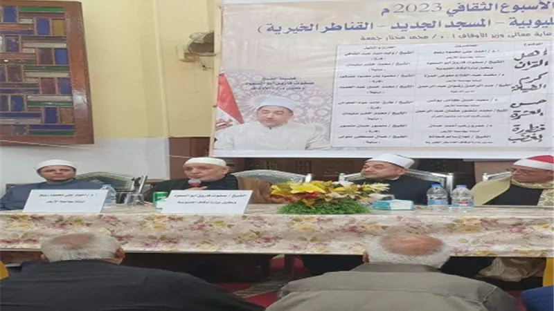 بدء فعاليات الأسبوع الثقافي بأوقاف القناطر الخيريه