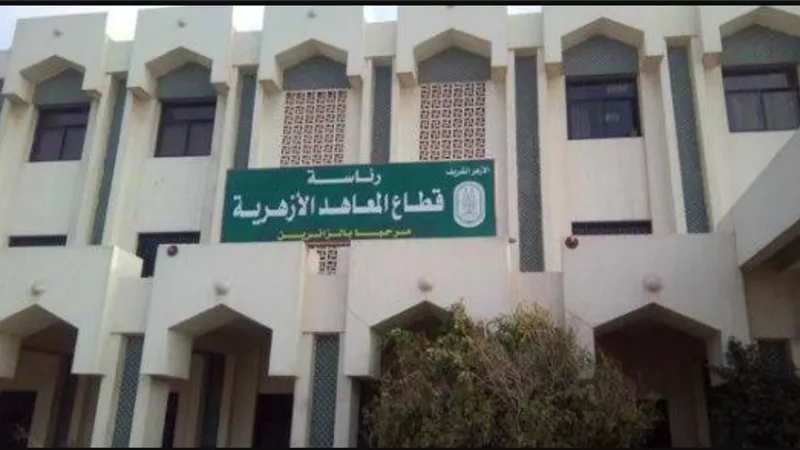 الخريطة الزمنية للفصل الدراسي الثاني بالمعاهد الازهرية