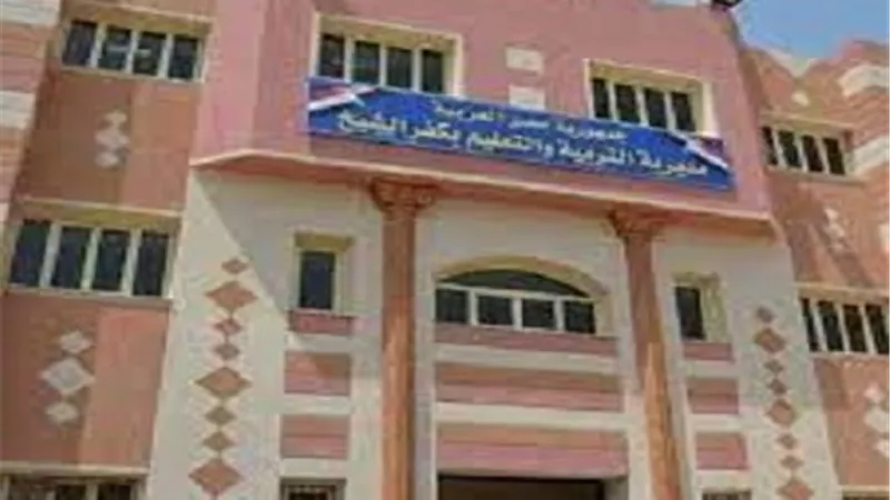 تعليم كفر الشيخ