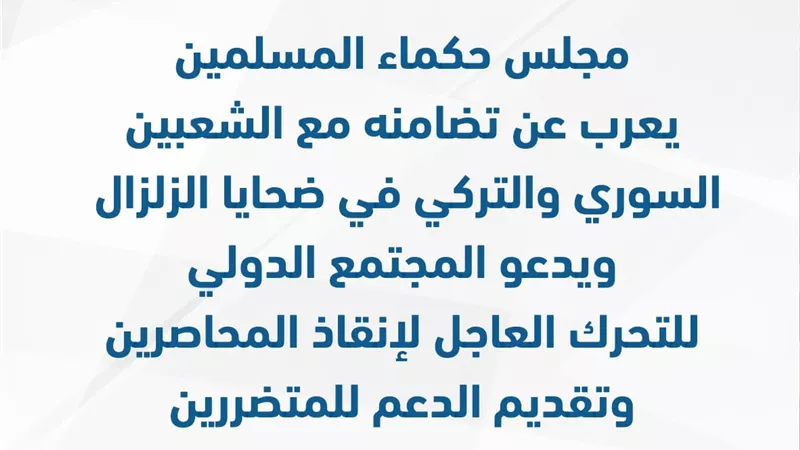 حكماء المسلمين يعرب عن تضامنه مع الشعبين السوري والتركي في ضحايا الزلزال
