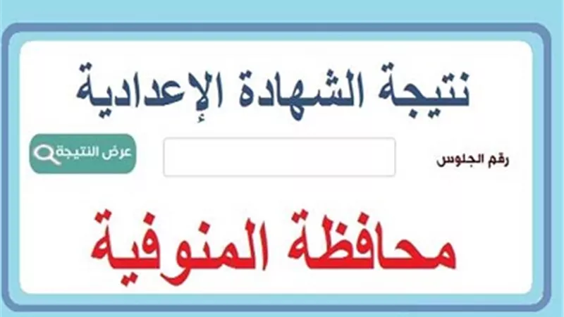 بالأسماء..ننشر نتيجة الشهادة الإعدادية بالمنوفية