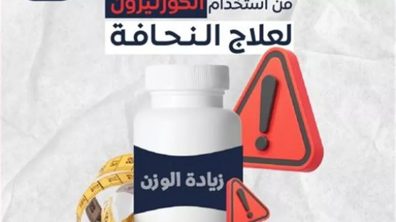 هيئة الدواء تحذر من استخدام الكورتيزون لعلاج النحافة