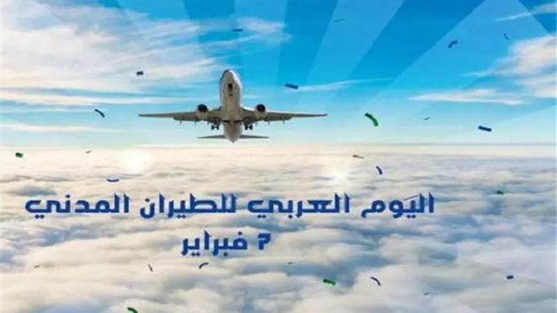 الاحتفال باليوم العربي للطيران المدني