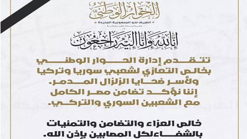 إدارة الحوار الوطني تقدم التعازي لأهالي ضحايا الزلزال المدمر