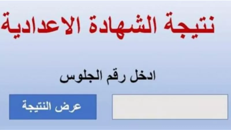بالأسماء.. نتيجة الشهادة الإعدادية بمحافظة القليوبية