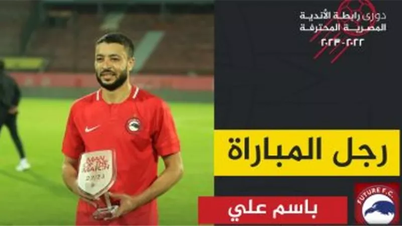 باسم على يحصد جائزة رجل مباراة فيوتشر والبنك الأهلي بالدورى