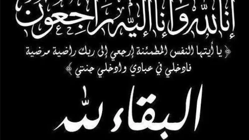 البقاء والدوام لله