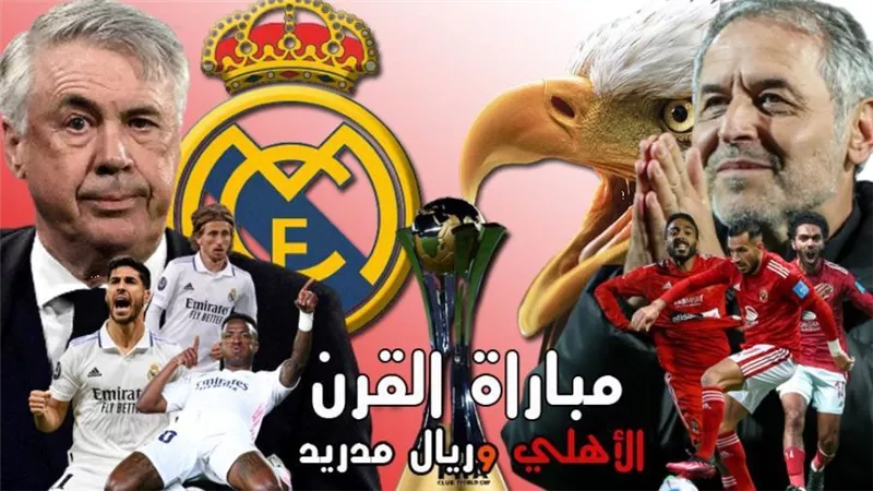 شاهد مباراة الأهلي وريال مدريد بدون تقطيع مجاناً