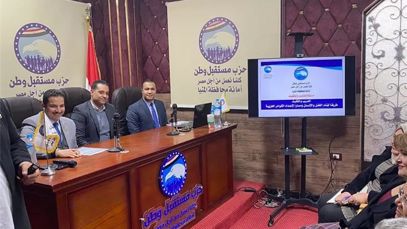 مستقبل وطن المنيا تختم فعاليات البرنامج التثقيفي التدريبي