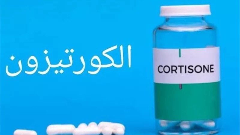 هيئة الدواء تحذر من استخدام الكورتيزون لعلاج النحافة