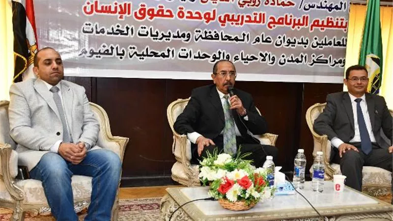 سكرتيرعام الفيوم يشهد ختام البرنامج التدريبى لتعزيز حقوق الإنسان