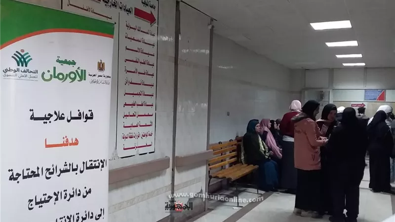 الكشف والعلاج مجاناً في قافلة الأورمان بمستشفى جامعة المنوفية