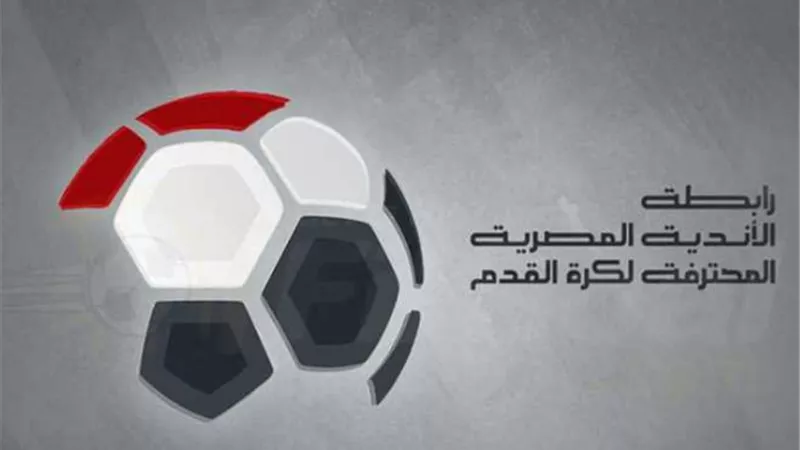 رابطة الأندية ترفض طلبات الزمالك وفيوتشر بتأجيل مبارياتهم بالدورى