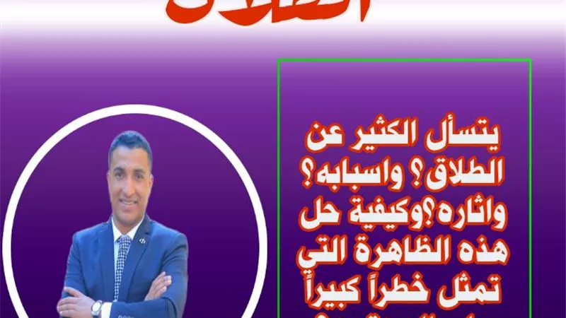 الطلاق وأضراره