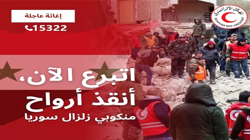 الهلال الأحمر تدشن حملة إغاثة للتبرع لمنكوبى زلزال سوريا
