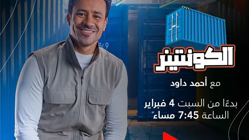 أحمد داود يسلط الضوء على ٤ صناعات مصرية في الكونتينر