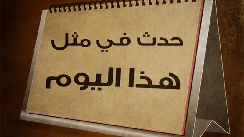فى مثل هذا اليوم..ذكرى وفاة