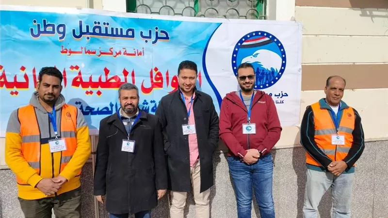 الكشف علي ٣٠٢ حالة في قافلة مستقبل وطن الطبية بسمالوط