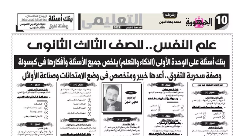 65 سؤالا واجابتهم على الوحدة الاولى لعلم النفس للثانوية العامة ملحق الجمهورية