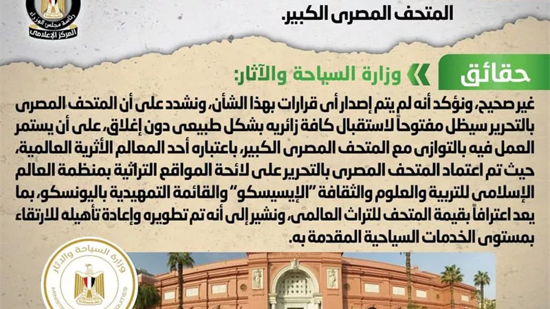 الحكومة توضح حقيقة إغلاق المتحف المصري بالتحرير