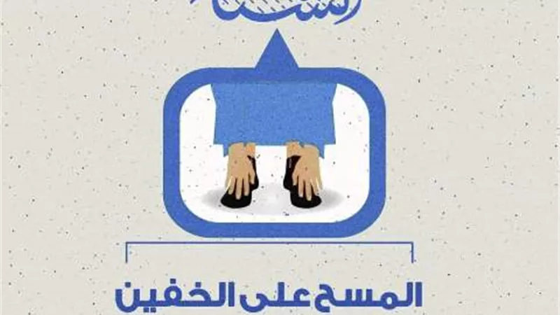 الأزهر للفتوى توضح شروط المسح على الخفين