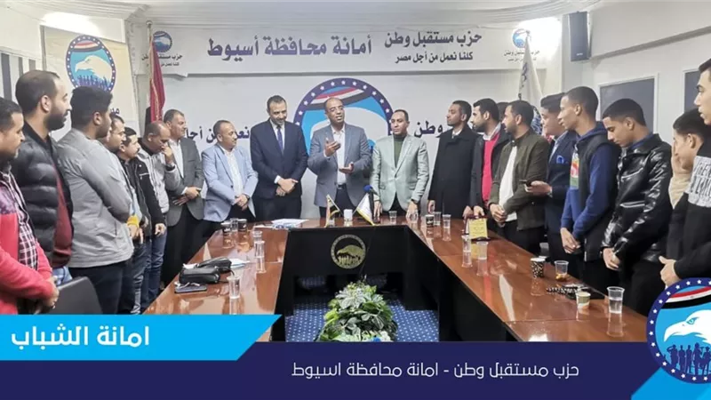 شباب مستقبل وطن بأسيوط تعقد إجتماعها الدوري