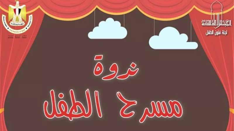 بالمجلس الأعلى للثقافة ندوة 
