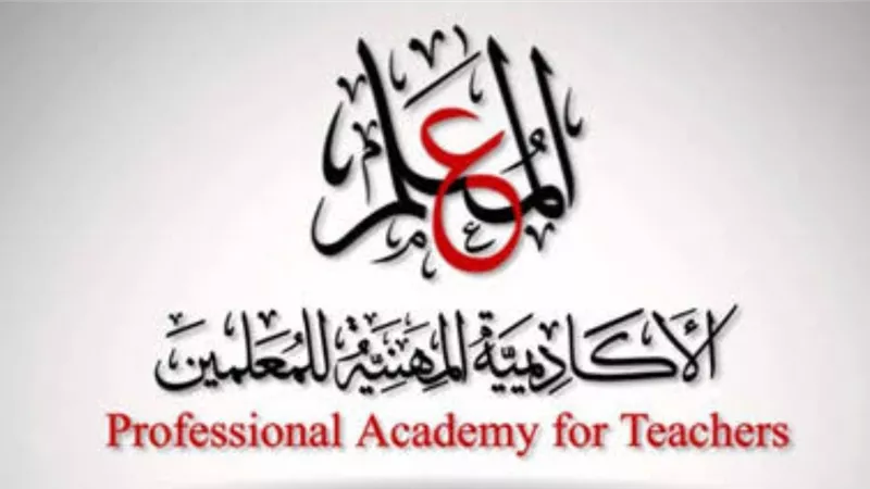 الاكاديمية المهنية تفتح باب التقدم لاعتماد مدرب ToT للمعلمين