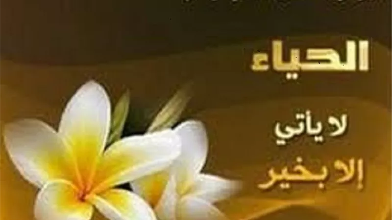الحياء صفة من صفات الله تعالى فما الفرق بينه وبين الخجل