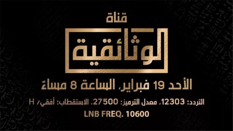 تعرف على موعد وتردد قناة 