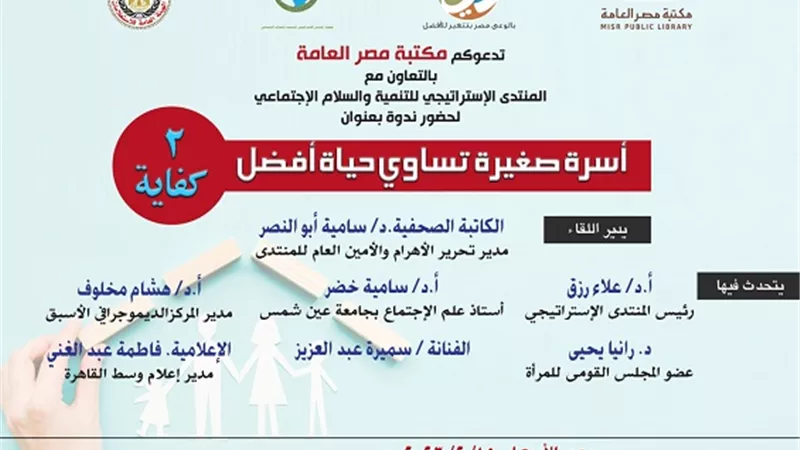 المشكلة السكانية في ندوة للمنتدى الإستراتيجي بمكتبة مصر العامة