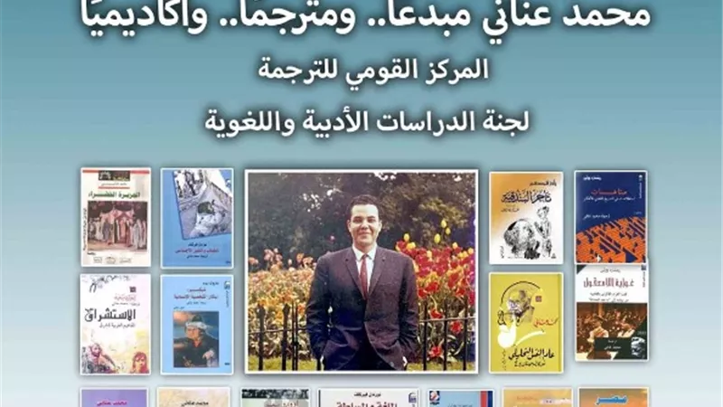 حفل تأبين لـ شيخ المترجمين بالمركز القومى للترجمة .. اليوم