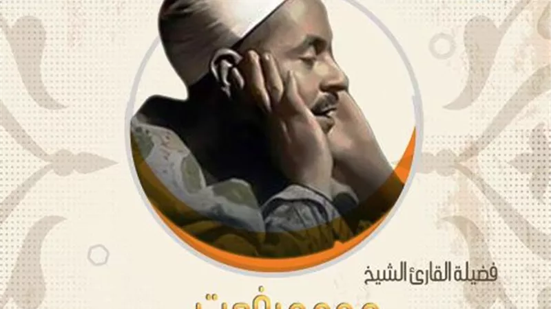 تعرف على قيثارة السماء الشيخ محمد رفعت