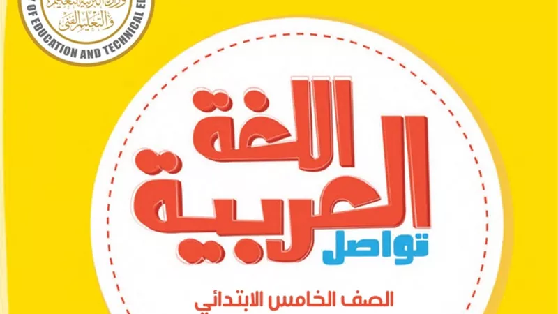 كتاب الوزارة في اللغة العربية للصف الخامس الابتدائي الترم الثاني