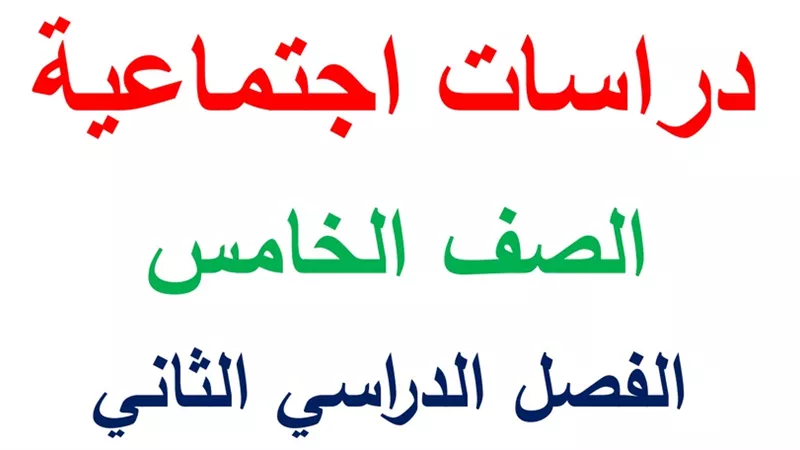 مذكرة دراسات اجتماعية للصف الخامس الابتدائي الترم الثاني