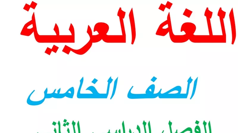 مذكرة في مادة اللغة العربية للصف الخامس الابتدائي الترم الثاني